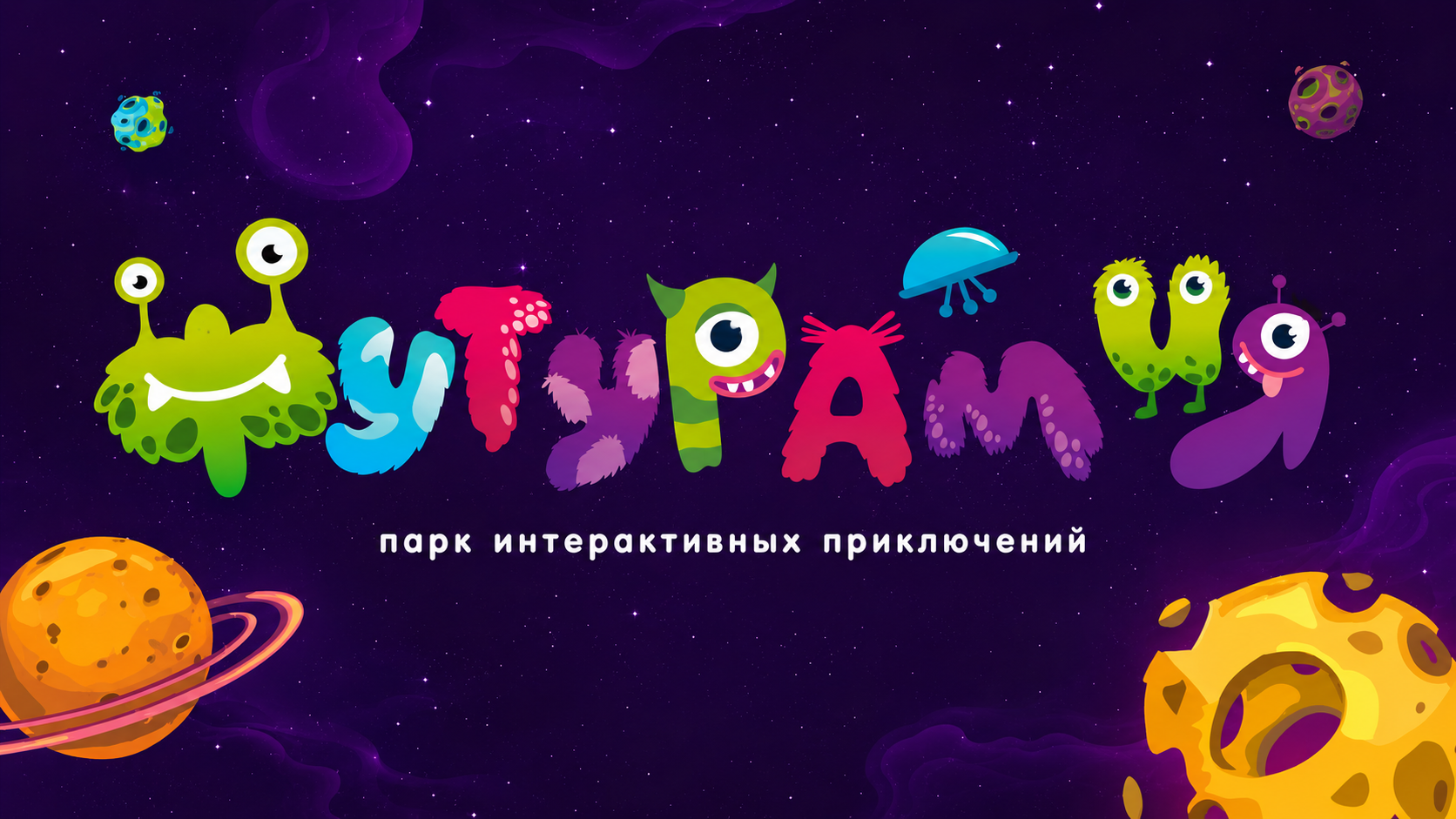 Футурамия — парк интерактивных приключений