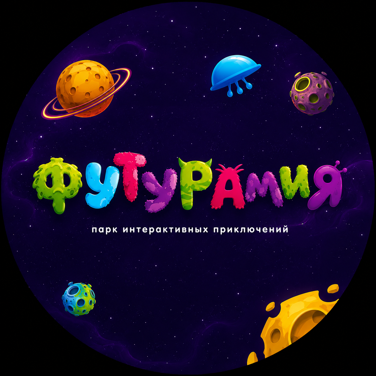 Футурамия — парк интерактивных приключений